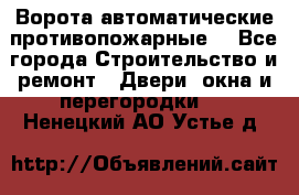 Ворота автоматические противопожарные  - Все города Строительство и ремонт » Двери, окна и перегородки   . Ненецкий АО,Устье д.